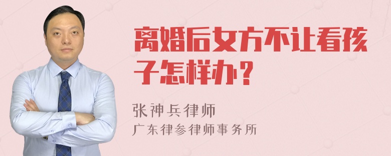 离婚后女方不让看孩子怎样办？