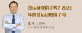 营运证取消了吗？2023年的营运证取消了吗