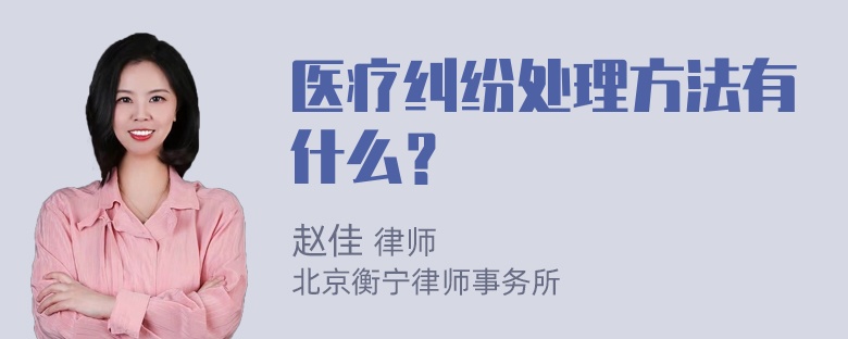 医疗纠纷处理方法有什么？