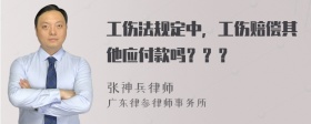 工伤法规定中，工伤赔偿其他应付款吗？？？