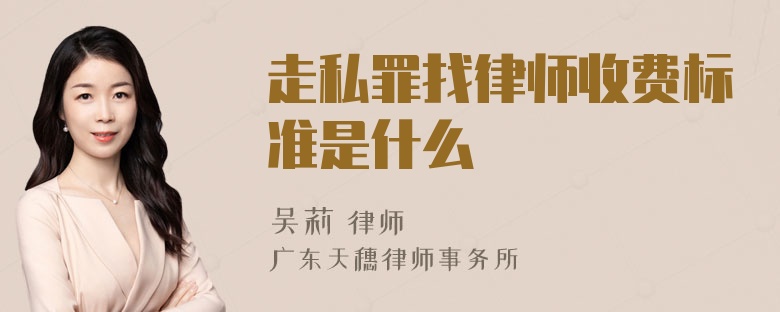 走私罪找律师收费标准是什么