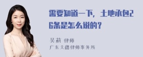 需要知道一下，土地承包26条是怎么说的？