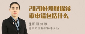 2020蚌埠取保候审申请包括什么