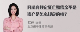 民法典规定死亡赔偿金不是遗产是怎么规定的喃？