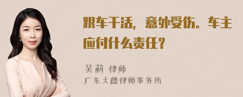 跟车干活，意外受伤。车主应付什么责任？