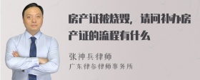 房产证被烧毁，请问补办房产证的流程有什么