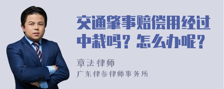 交通肇事赔偿用经过中栽吗？怎么办呢？