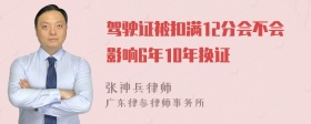 驾驶证被扣满12分会不会影响6年10年换证