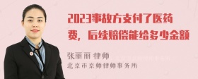 2023事故方支付了医药费，后续赔偿能给多少金额