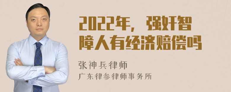 2022年，强奸智障人有经济赔偿吗