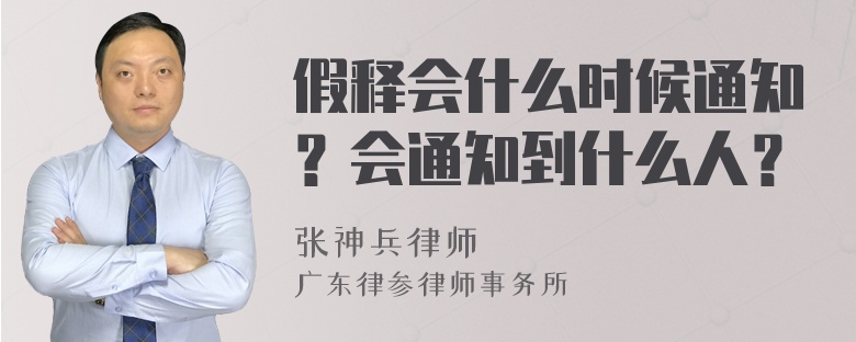 假释会什么时候通知？会通知到什么人？