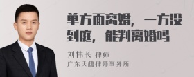 单方面离婚，一方没到庭，能判离婚吗