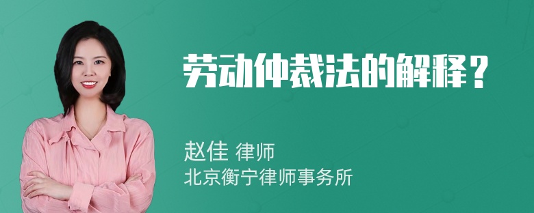 劳动仲裁法的解释？