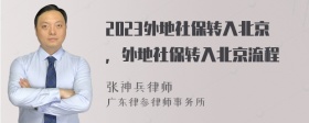 2023外地社保转入北京，外地社保转入北京流程