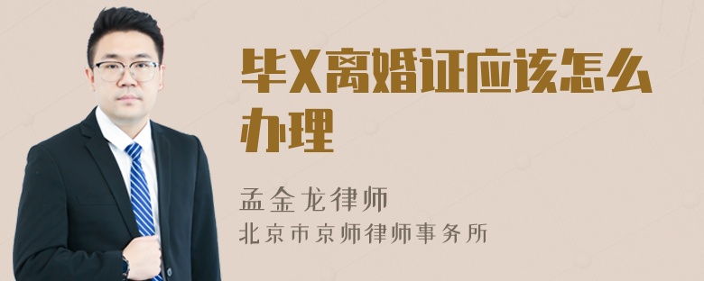 毕X离婚证应该怎么办理