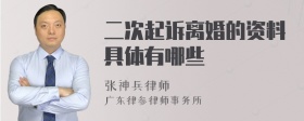 二次起诉离婚的资料具体有哪些
