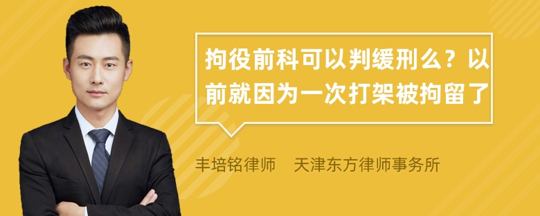 拘役前科可以判缓刑么？以前就因为一次打架被拘留了