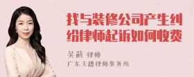 找与装修公司产生纠纷律师起诉如何收费