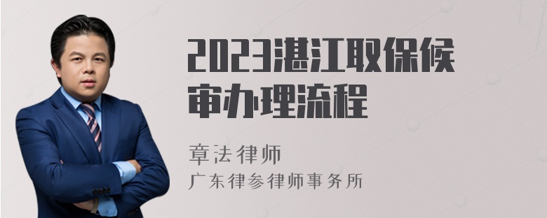 2023湛江取保候审办理流程