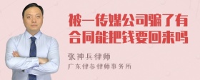 被一传媒公司骗了有合同能把钱要回来吗