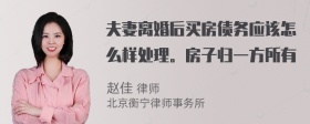 夫妻离婚后买房债务应该怎么样处理。房子归一方所有