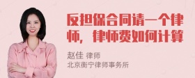 反担保合同请一个律师，律师费如何计算