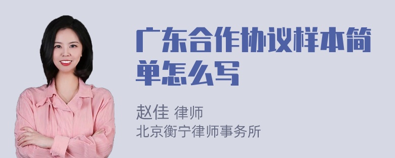 广东合作协议样本简单怎么写