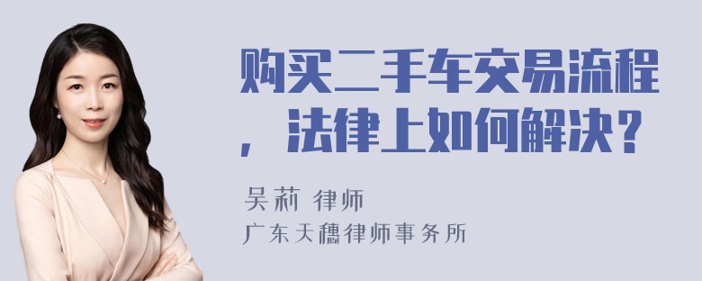 购买二手车交易流程，法律上如何解决？