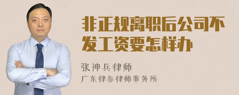 非正规离职后公司不发工资要怎样办