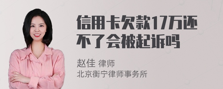 信用卡欠款17万还不了会被起诉吗