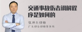 交通事故伤者调解程序是如何的