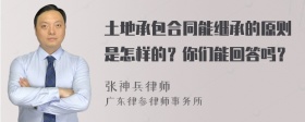 土地承包合同能继承的原则是怎样的？你们能回答吗？