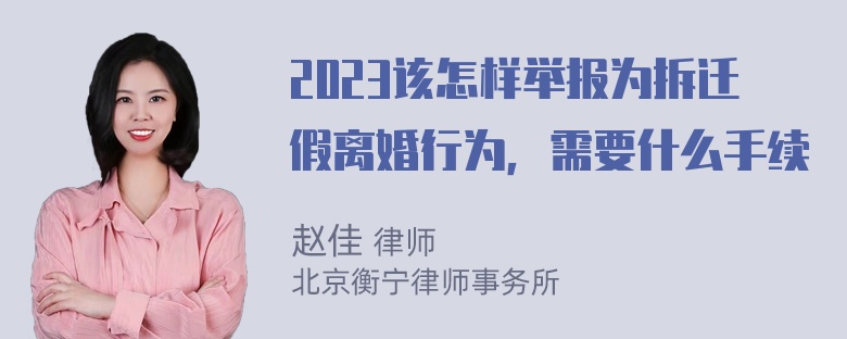 2023该怎样举报为拆迁假离婚行为，需要什么手续