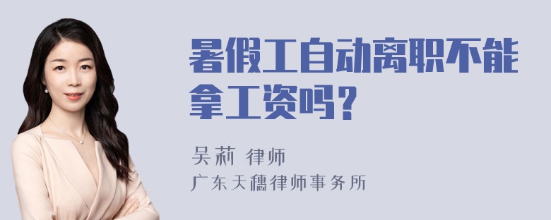 暑假工自动离职不能拿工资吗？