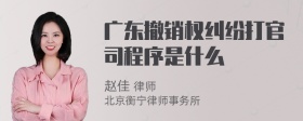 广东撤销权纠纷打官司程序是什么