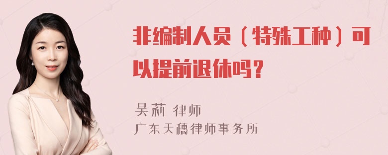 非编制人员（特殊工种）可以提前退休吗？