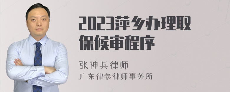 2023萍乡办理取保候审程序