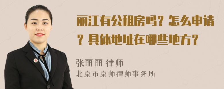 丽江有公租房吗？怎么申请？具体地址在哪些地方？