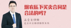 烟农私下买卖合同是合法的吗？