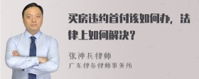 买房违约首付该如何办，法律上如何解决？