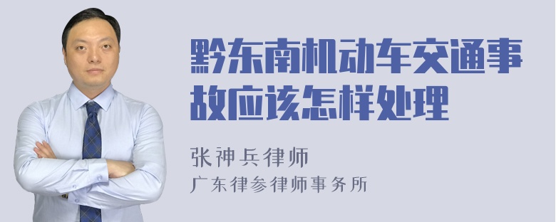 黔东南机动车交通事故应该怎样处理