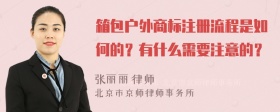 箱包户外商标注册流程是如何的？有什么需要注意的？