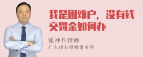 我是困难户，没有钱交罚金如何办