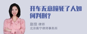 开车无意撞死了人如何判刑？