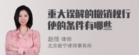 重大误解的撤销权行使的条件有哪些