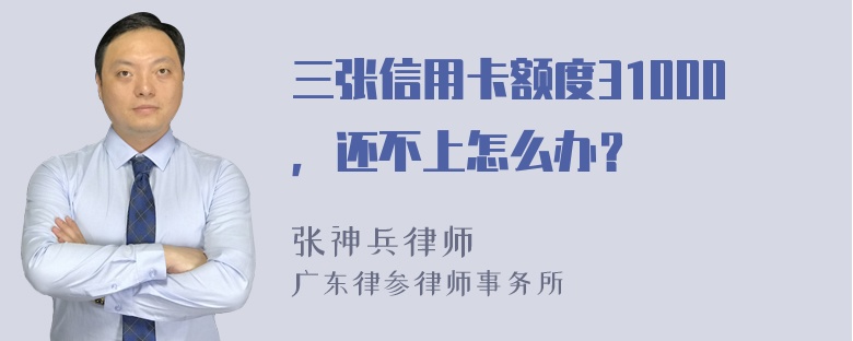 三张信用卡额度31000，还不上怎么办？