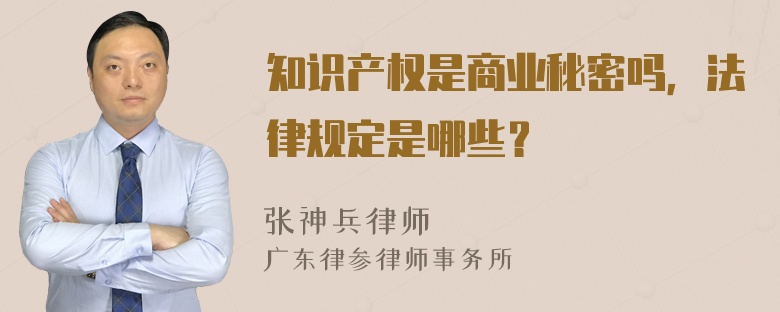 知识产权是商业秘密吗，法律规定是哪些？