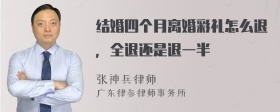 结婚四个月离婚彩礼怎么退，全退还是退一半