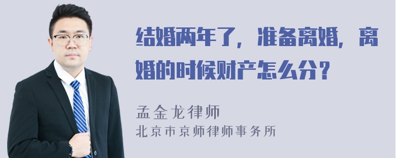 结婚两年了，准备离婚，离婚的时候财产怎么分？