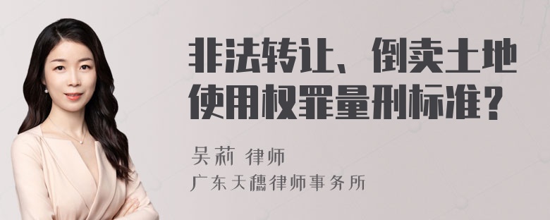 非法转让、倒卖土地使用权罪量刑标准？